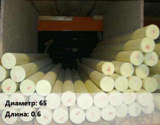 Капролон стержень 65 L=0.6, шт, масло-наполненный цена от 1625 Тг / шт, где купить, условия доставки в Кызылорде и Кызылординской области